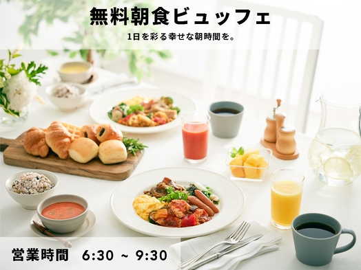 【 22時間ステイ 】 13時イン＆11時アウト ◆彩り豊かな朝食無料サービス